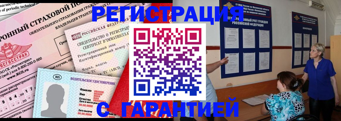 временная регистрация купить в Горняке